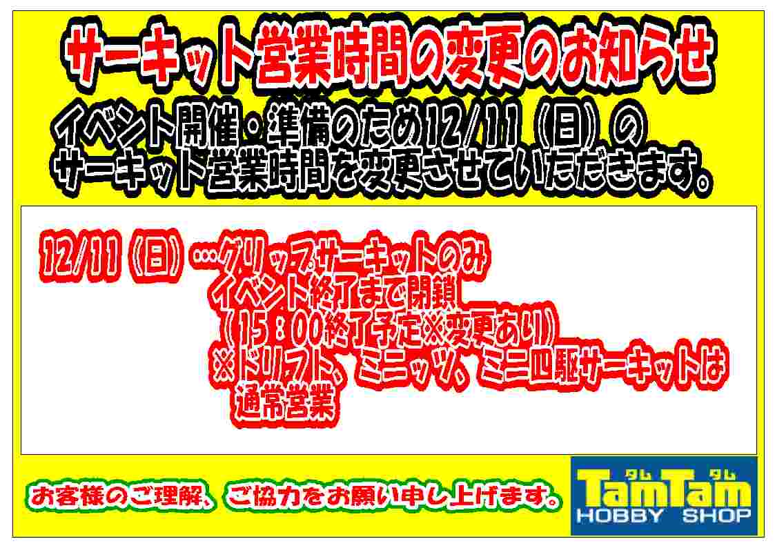 ドローンレーサー飛行会開催に伴うグリップサーキット営業時間変更のお知らせ