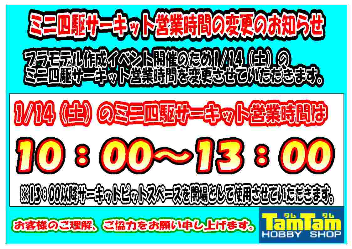 1/14（土）ミニ四駆サーキットの営業時間変更のお知らせ