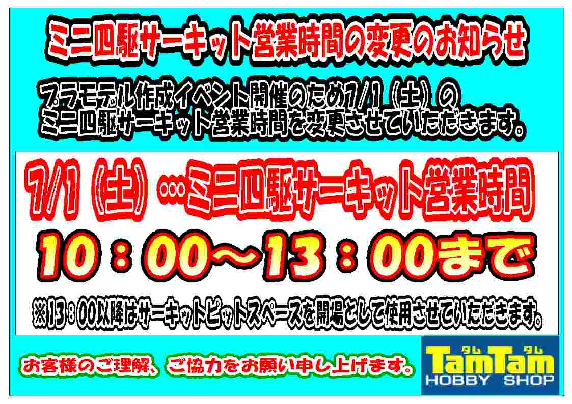 イベント開催に伴うサーキット営業時間変更のお知らせ