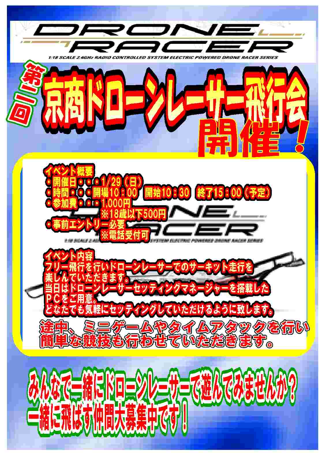 第2回ドローンレーサー飛行会開催のお知らせ