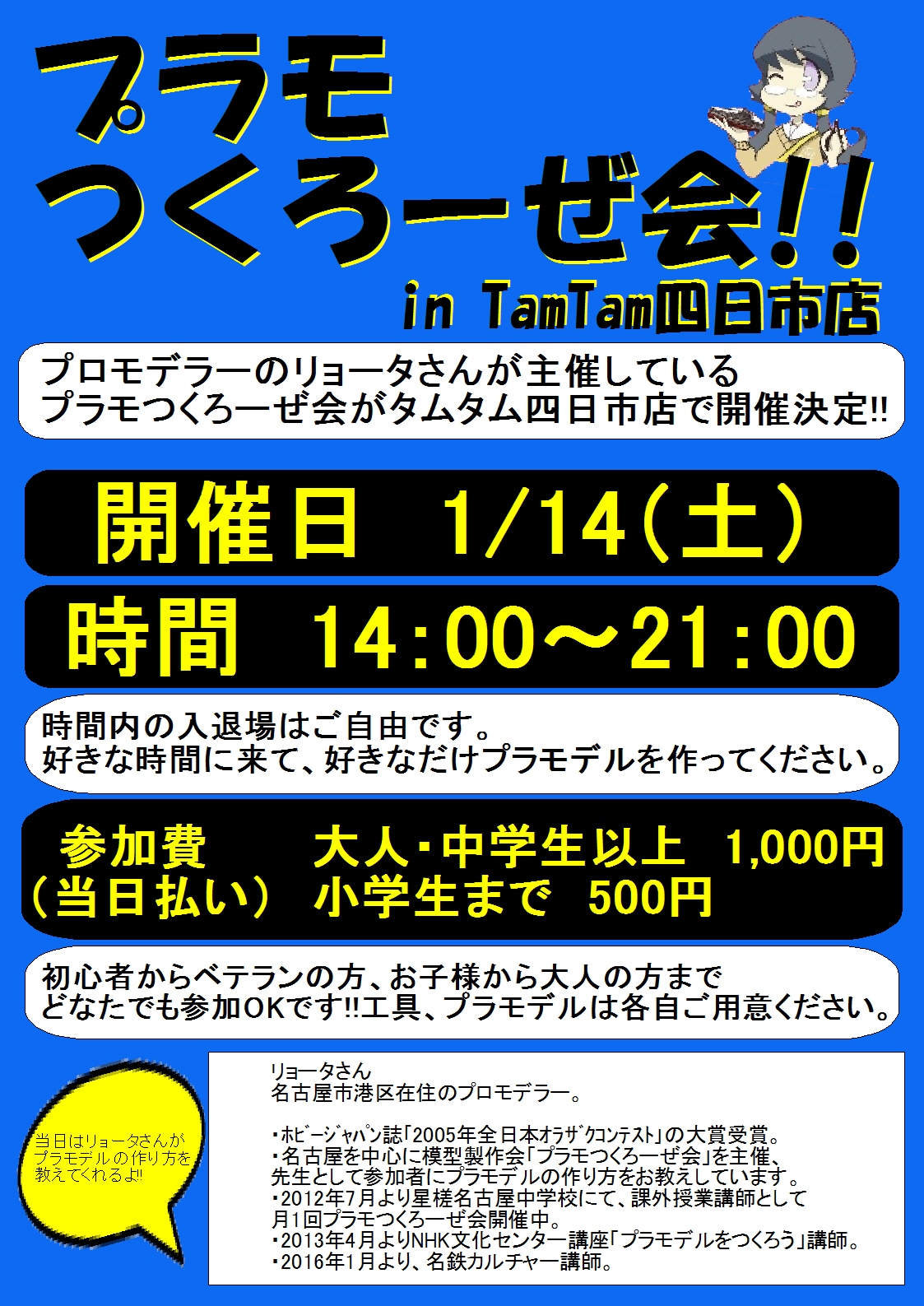 1月のプラモつくろーぜ会開催のお知らせ