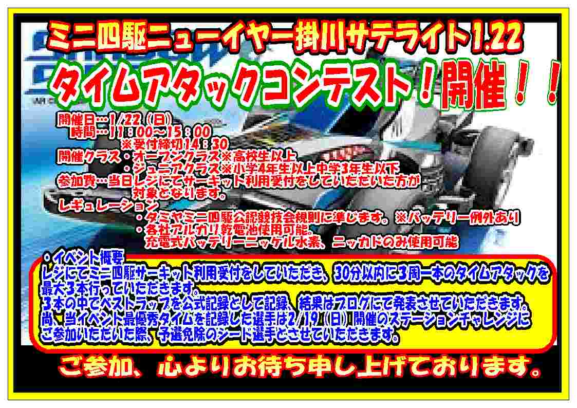 ミニ四駆ＧＰニューイヤー掛川サテライト　タイムアタックコンテスト開催