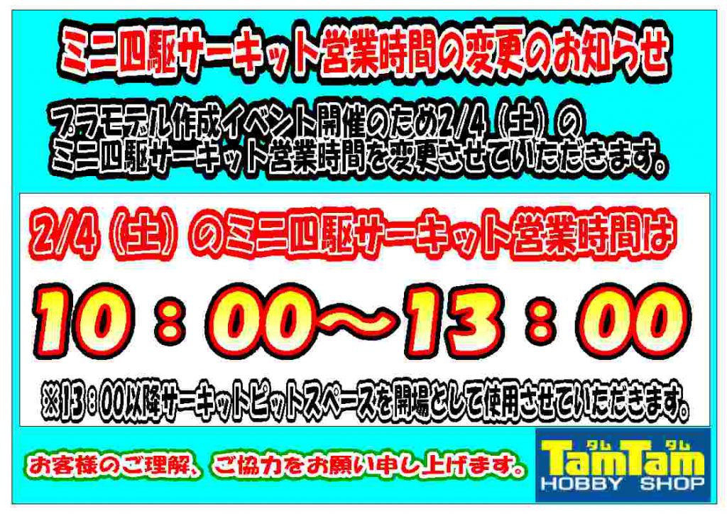 ミニ四駆閉鎖0204