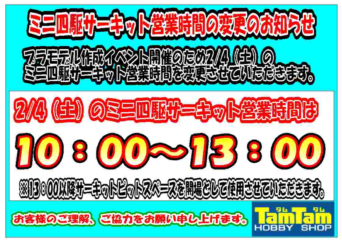 2/4（土）ミニ四駆サーキット営業時間変更のお知らせ