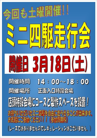 ミニ四駆走行会3月18日