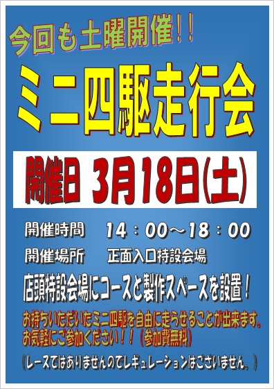 ミニ四駆走行会3月18日