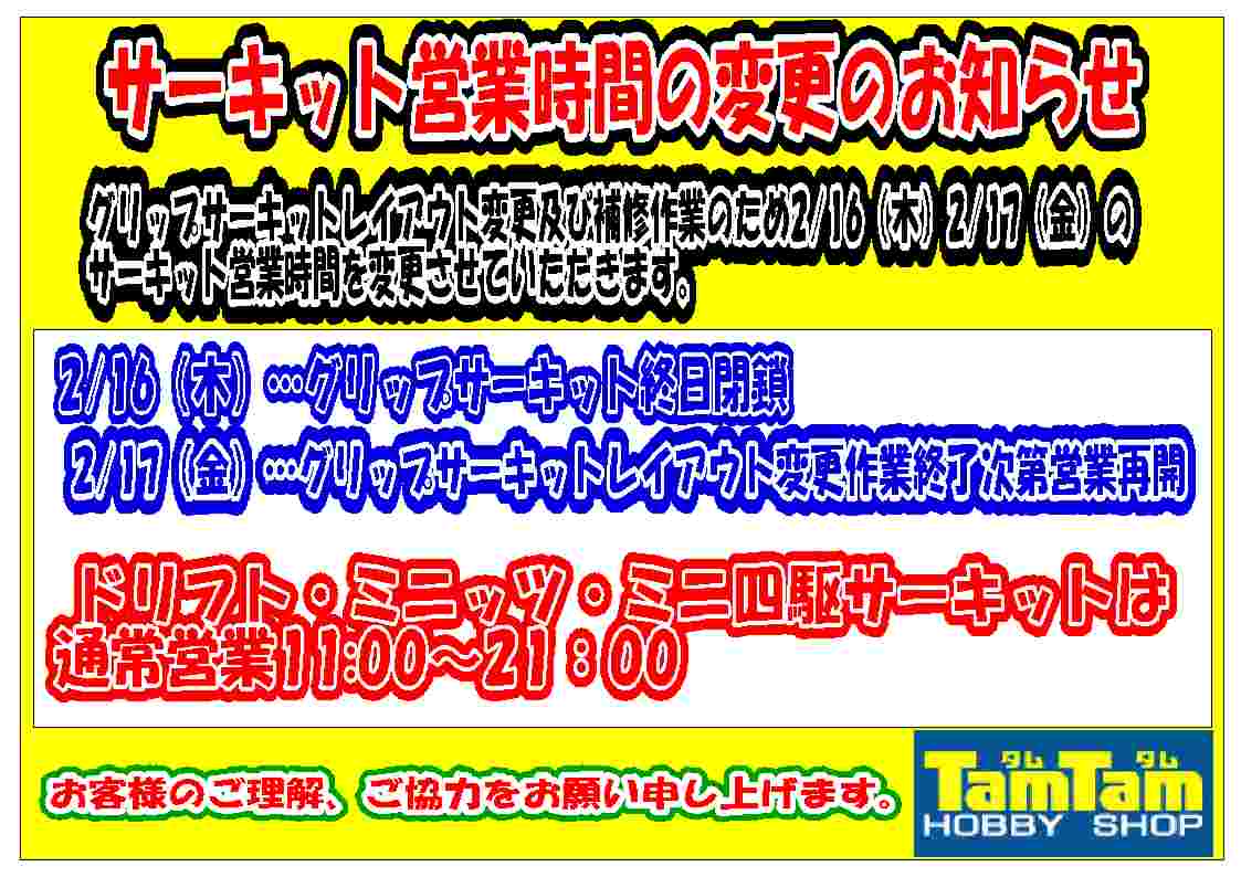 グリップサーキットレイアウト変更及び補修作業に伴う営業時間変更のお知らせ