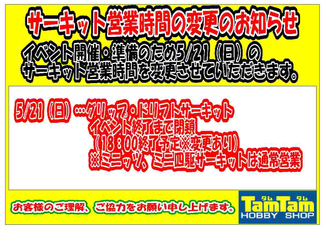 サーキット営業時間変更のお知らせ