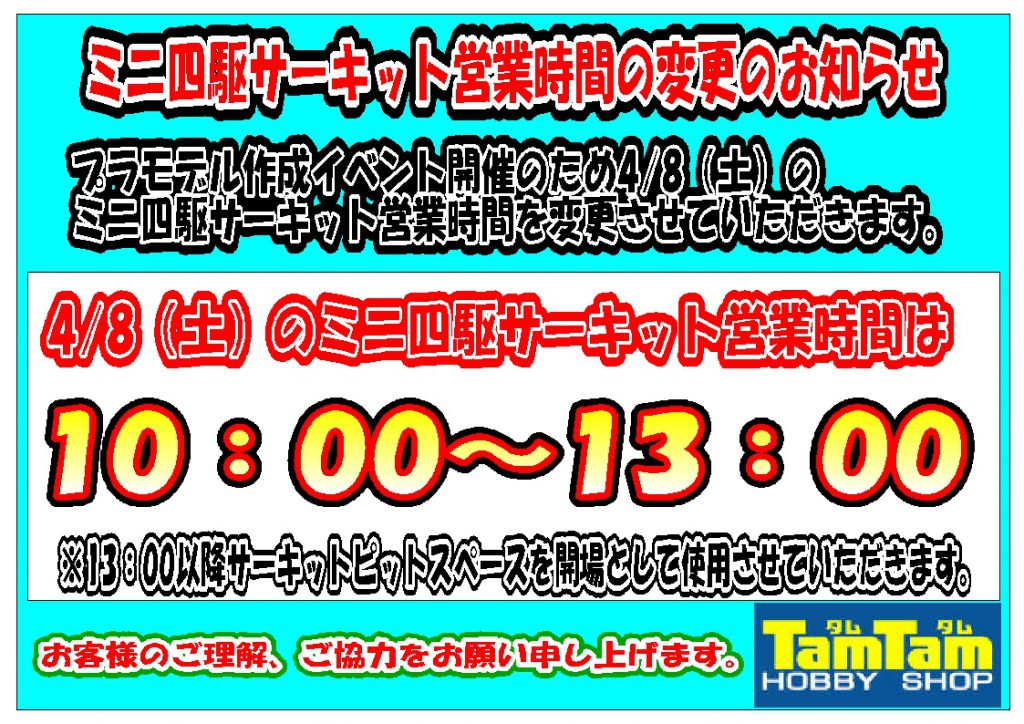 ミニ四駆閉鎖0403