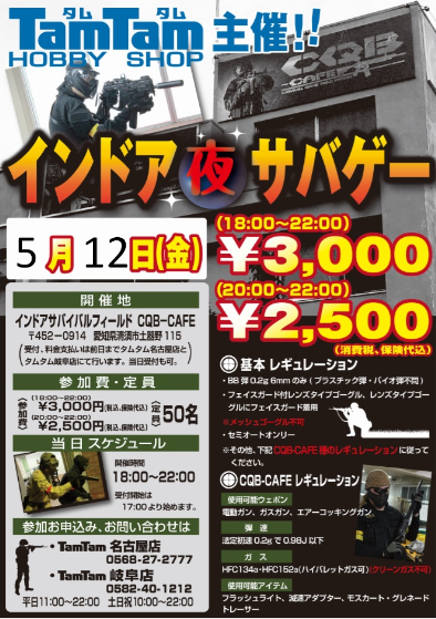 5月12日（金）インドアサバイバルゲームCQB-CAFE開催！