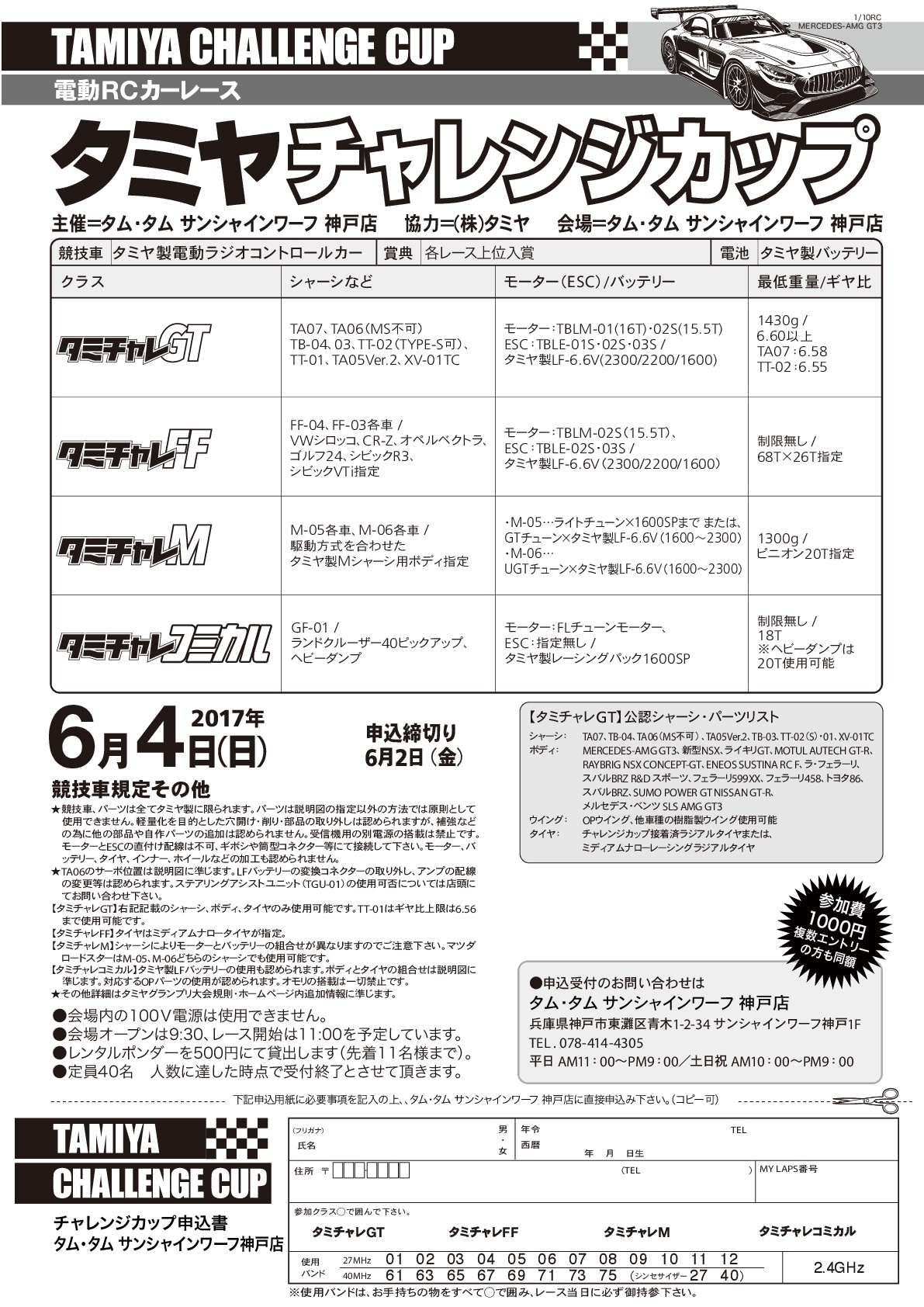 平成29年6月4日（日） タミヤチャレンジカップ開催のお知らせ