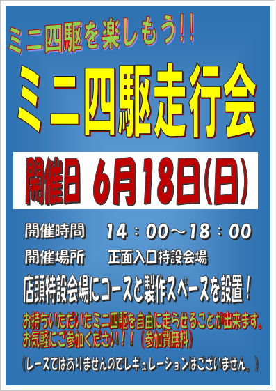 ミニ四駆走行会6月18日