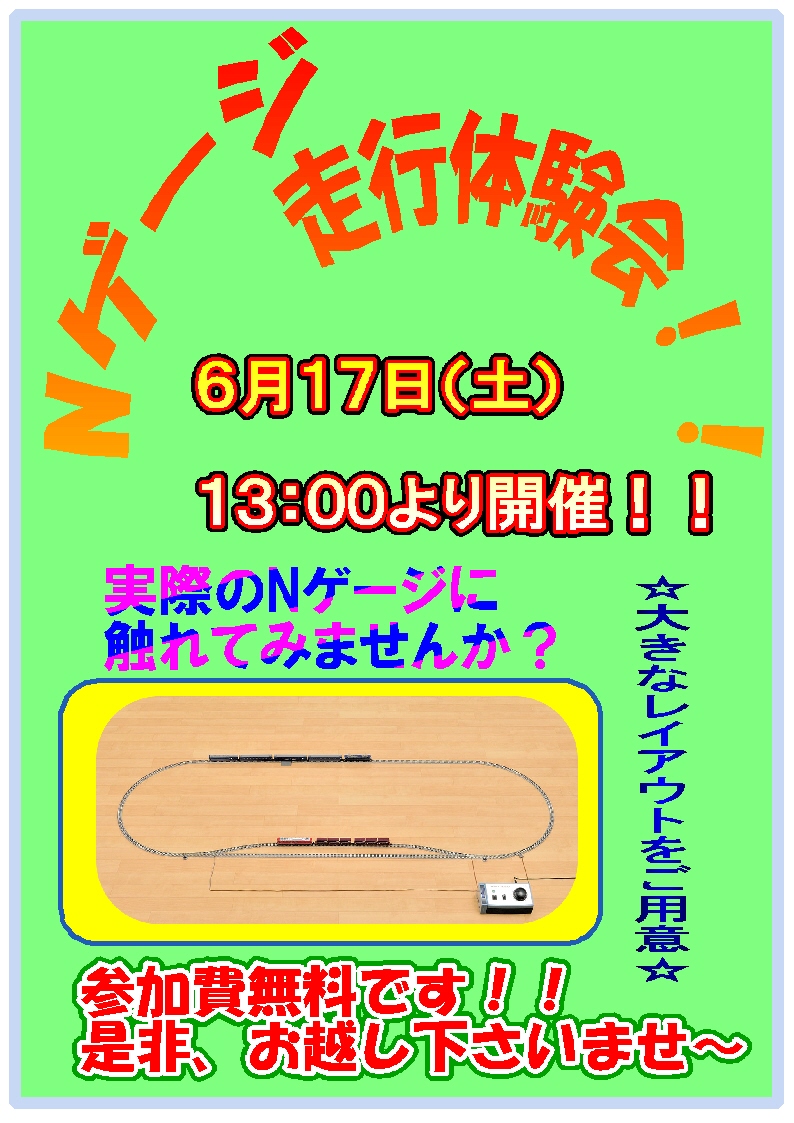 Nｹﾞｰｼﾞ走行体験会 6月17日