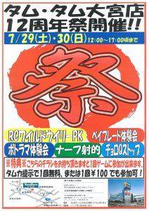 12周年祭【大宮店】