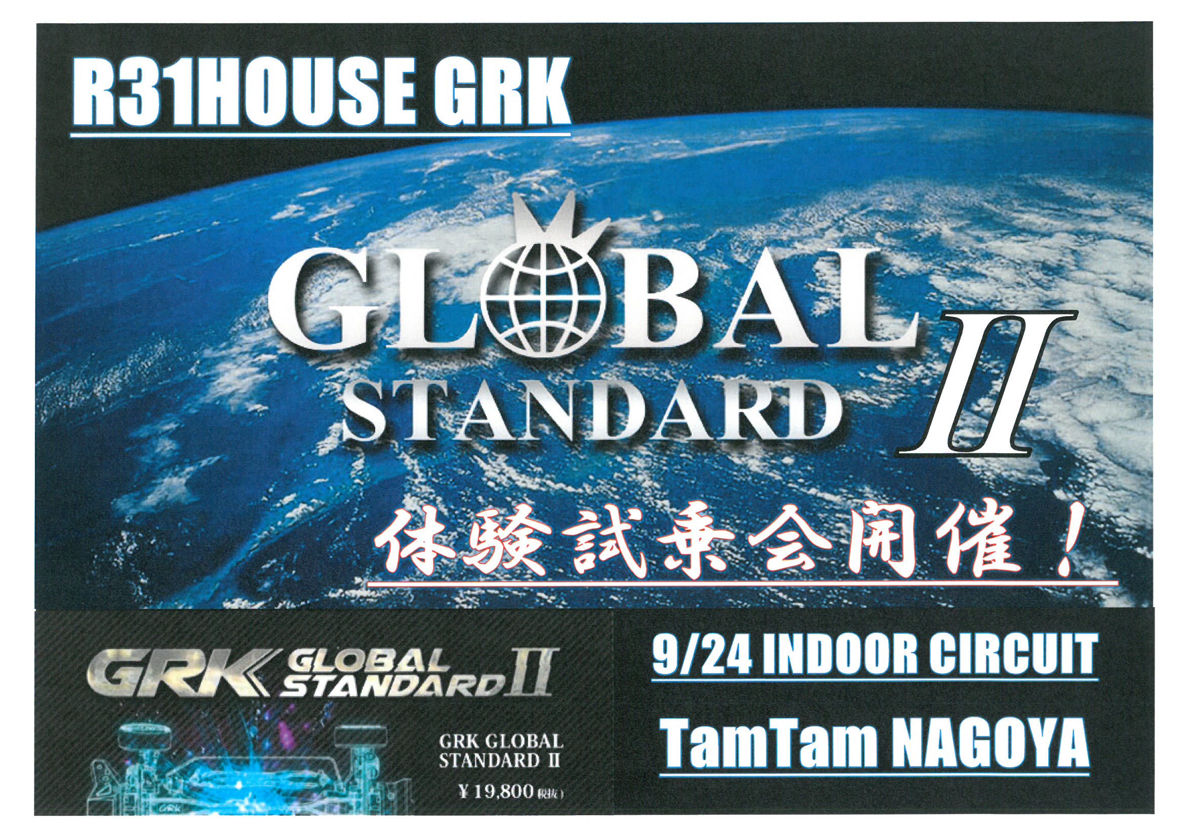 R31HOUSE GRK GSⅡ体験試乗会！