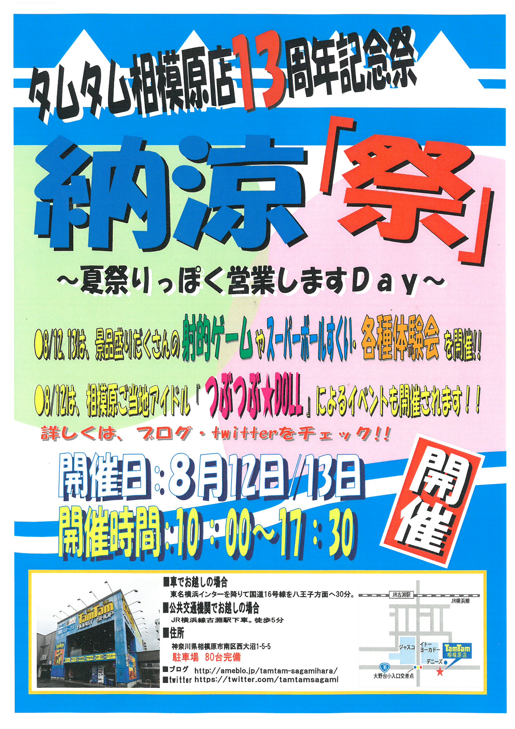 タムタム相模原店　納涼祭開催のご案内