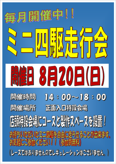 ミニ四駆走行会８月２０日