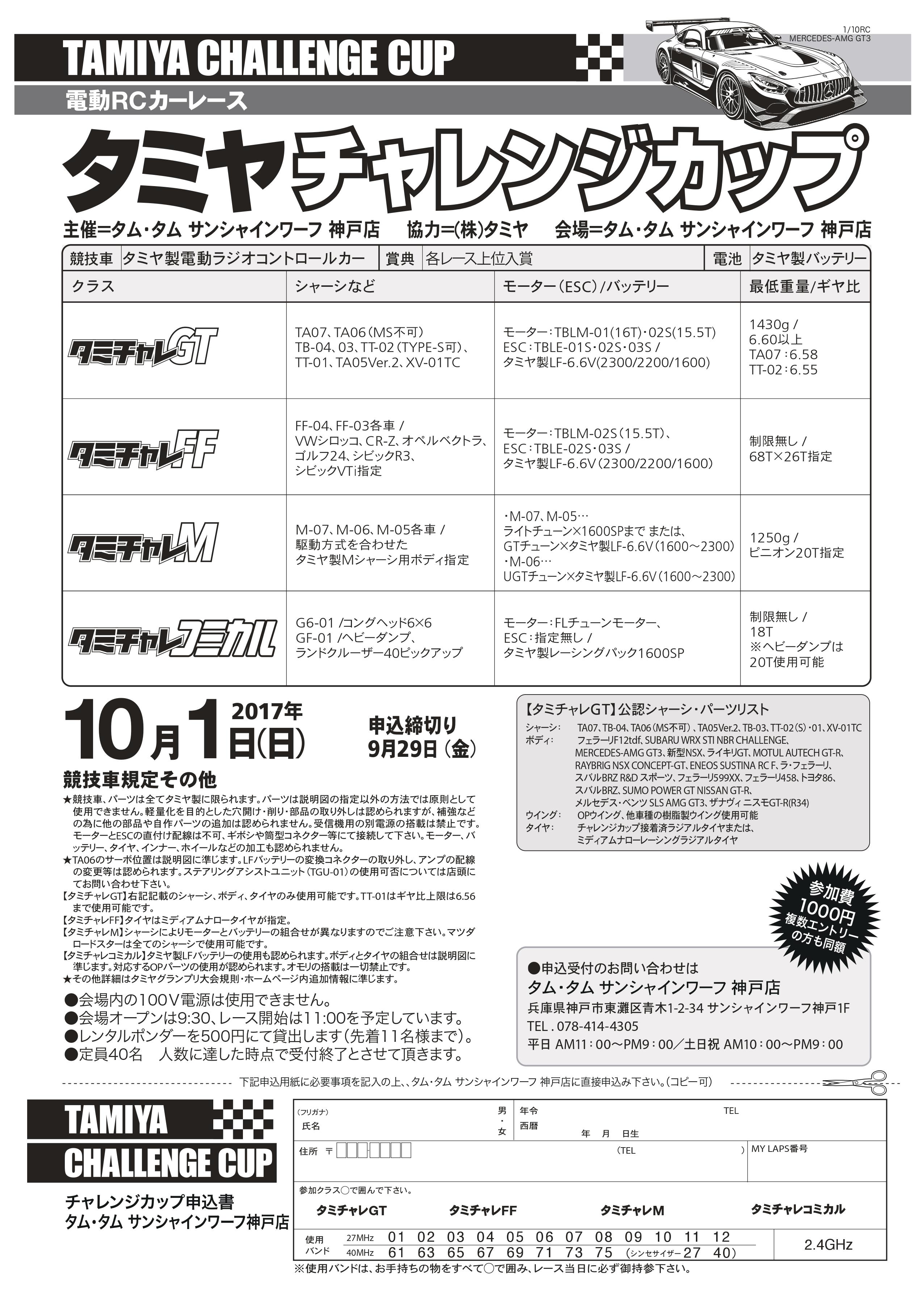 平成29年10月1日（日） タミヤチャレンジカップ開催のお知らせ