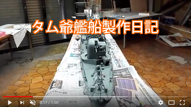 タム爺艦船製作日記