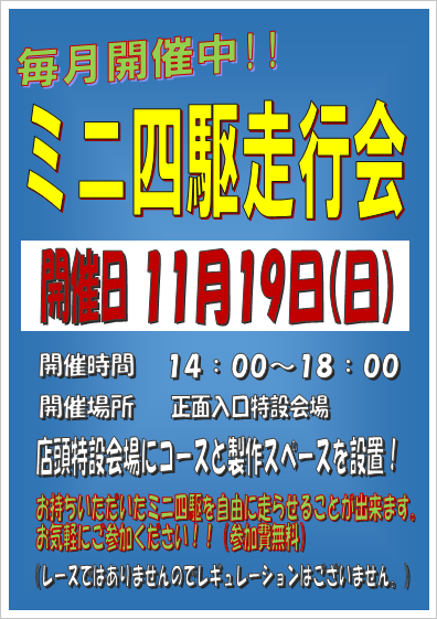 ミニ四駆走行会11月19日