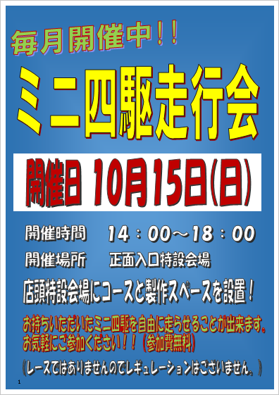 ミニ四駆走行会10月15日