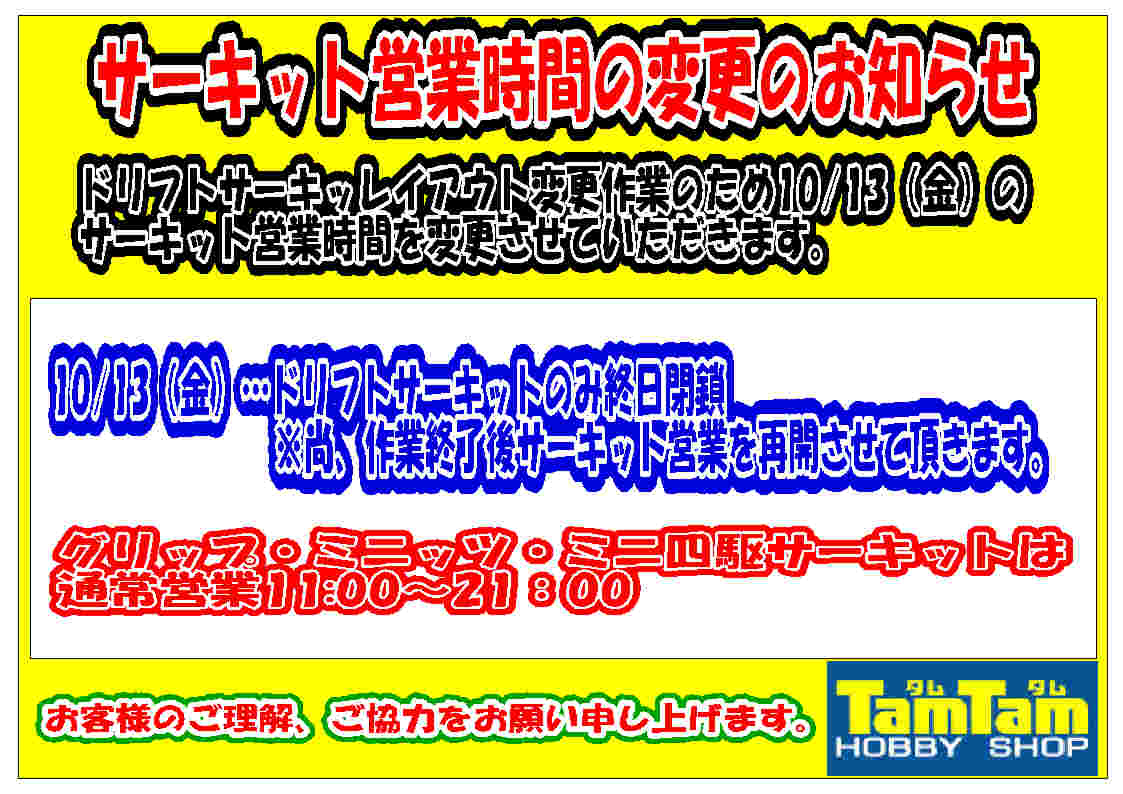 ドリフトサーキットレイアウト変更に伴うサーキット営業時間変更のお知らせ