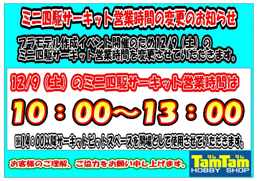 ミニ四駆閉鎖1209