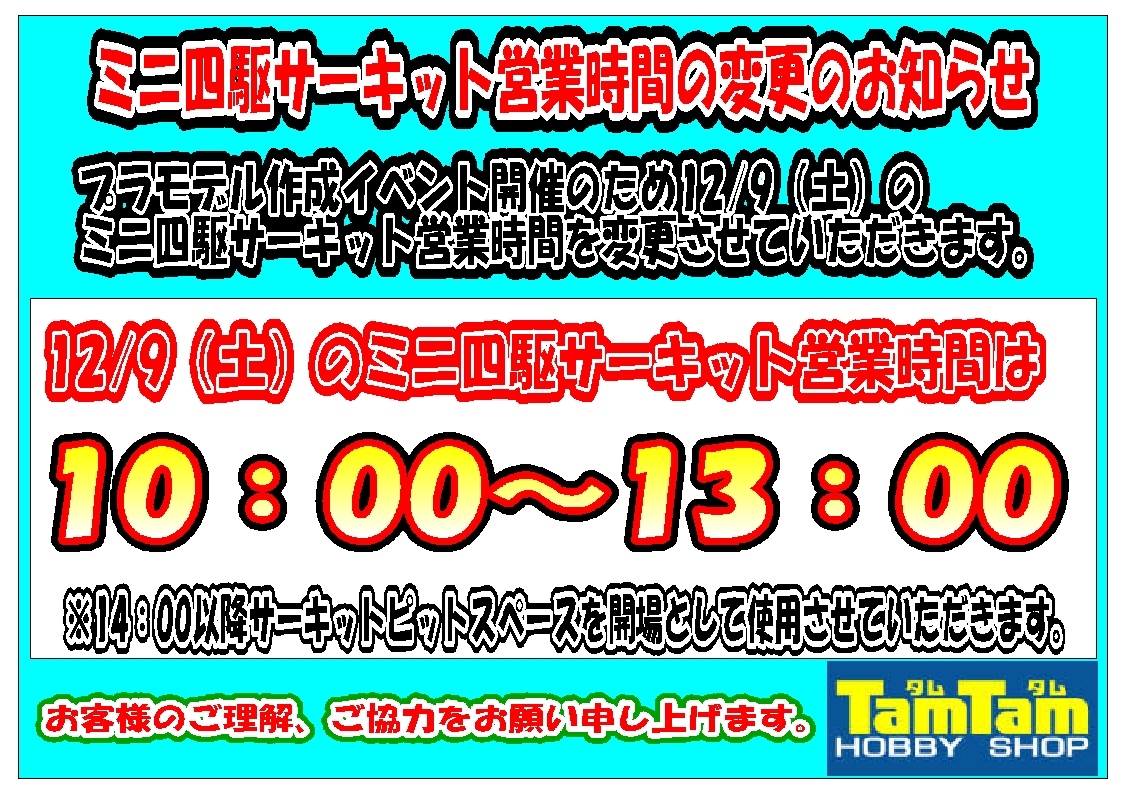 イベント開催に伴うサーキット営業時間変更のお知らせ