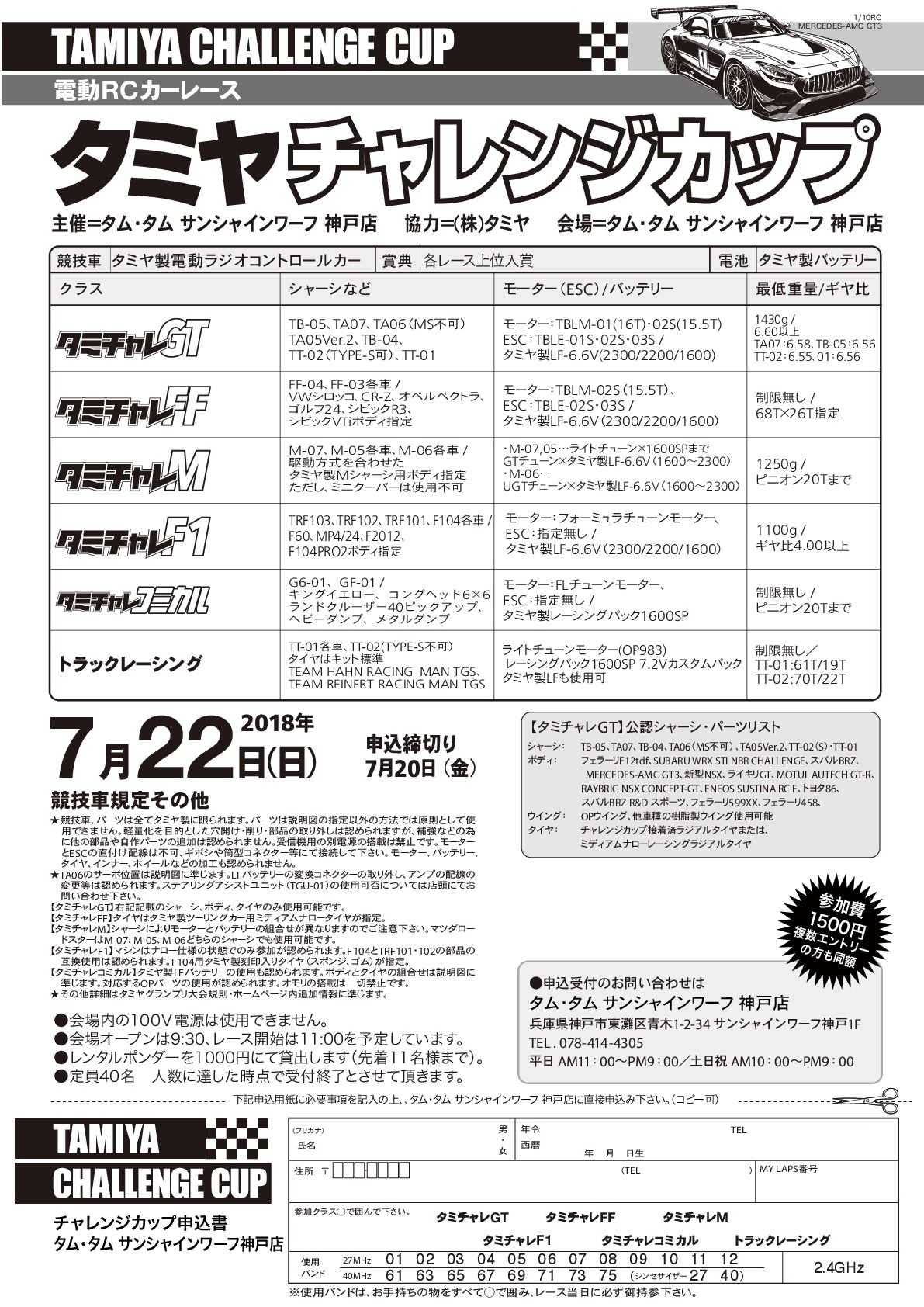 平成30年7月22日(日)タミヤチャレンジカップ開催のお知らせ