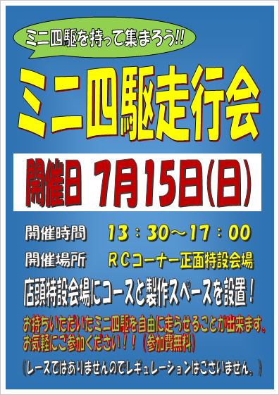 ミニ四駆走行会７月１５日