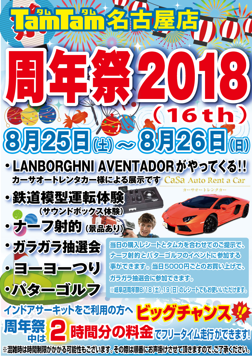 タムタム名古屋店周年祭2018開催のお知らせ。