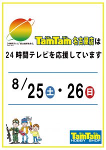 24時間テレビtamtam名古屋店Web用