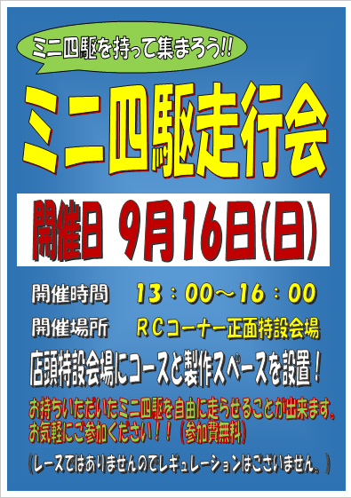 ミニ四駆走行会9月16日