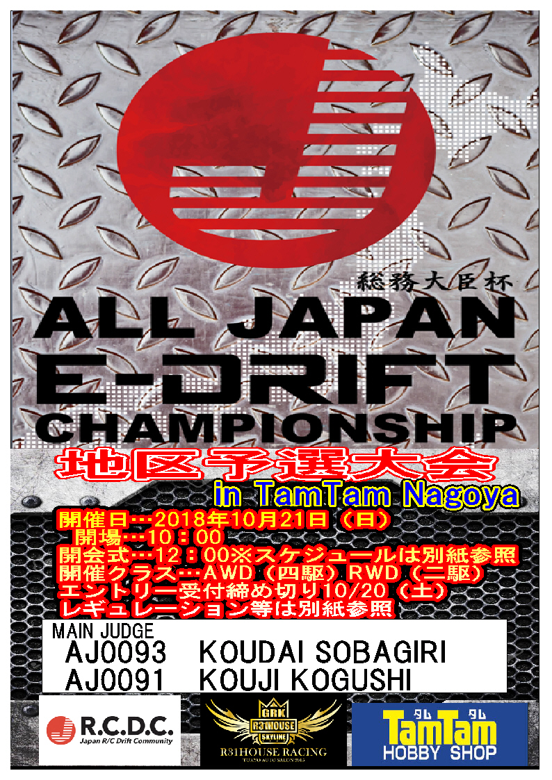 ALL JAPAN E-DRIEFT 地区予選会