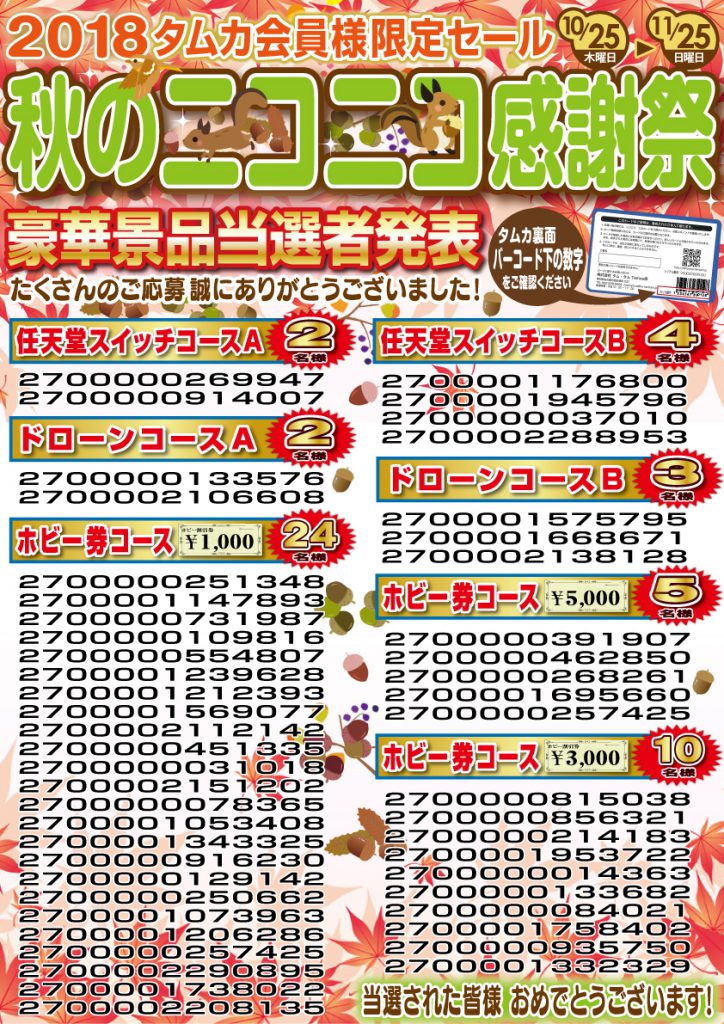 2018秋ニコ感謝祭当選者発表POP(Web用)