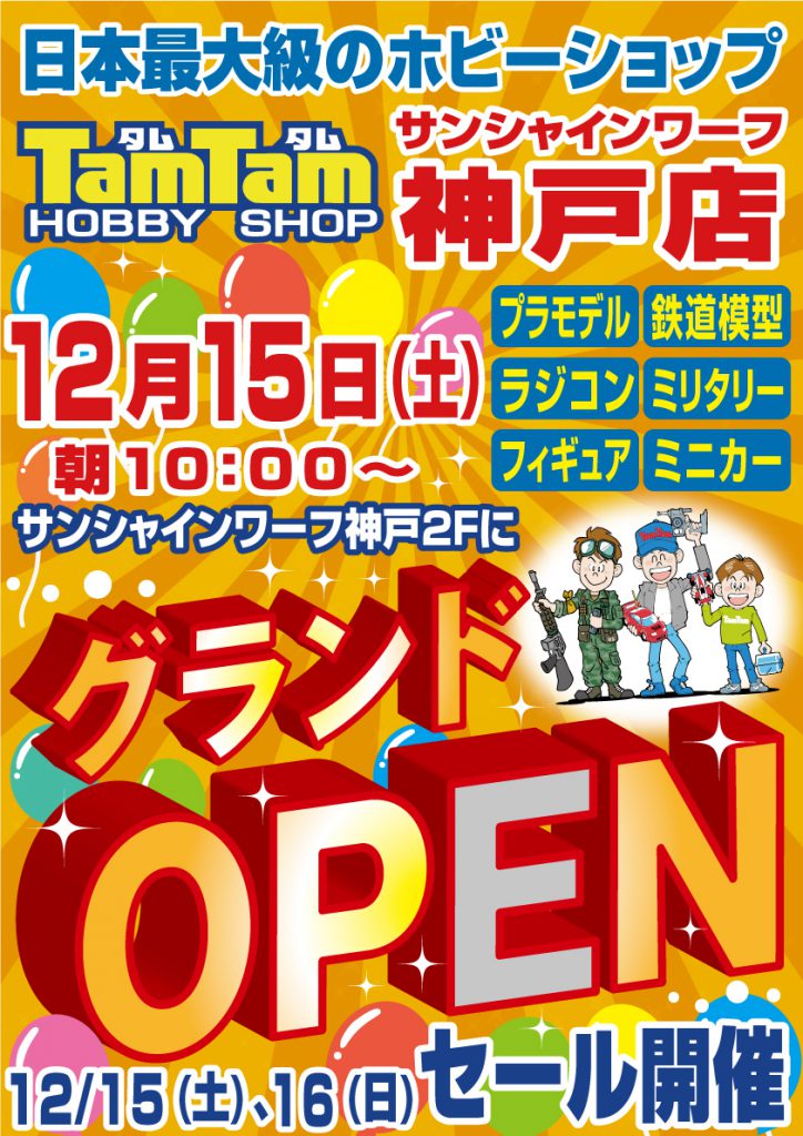 神戸店リグランドOPEN（地図無Web用）