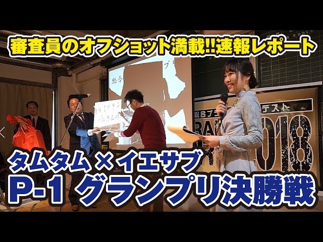 タムタム×イエサブ『P-1グランプリ2018』決勝戦！