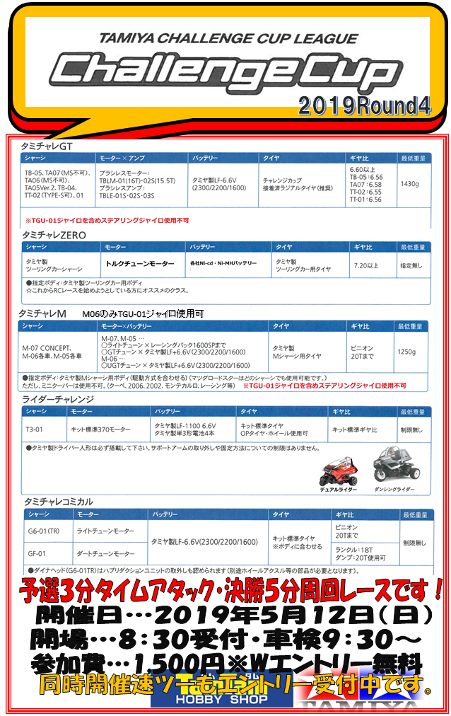 タミヤチャレンジ開催のお知らせ