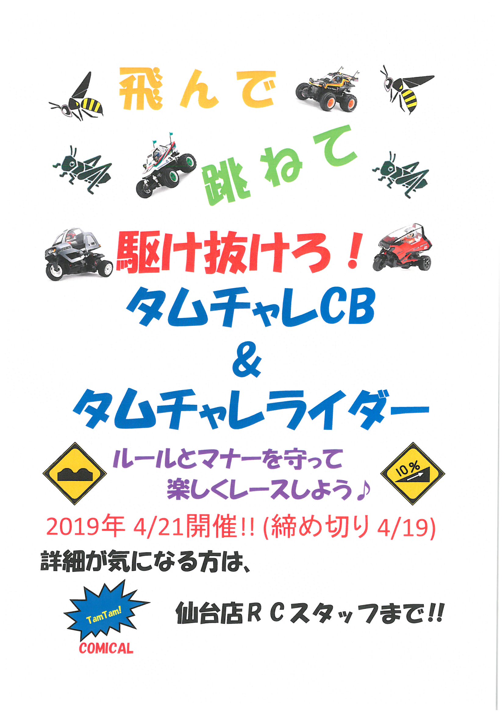 タムチャレライダー・CB開催のお知らせ