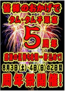 タムタム千葉店５周年POP