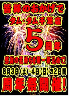 Tam・Tam千葉店　5周年祭！