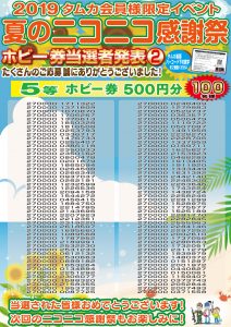 2019夏のニコニコ感謝祭当選者発表POP②(Web用)