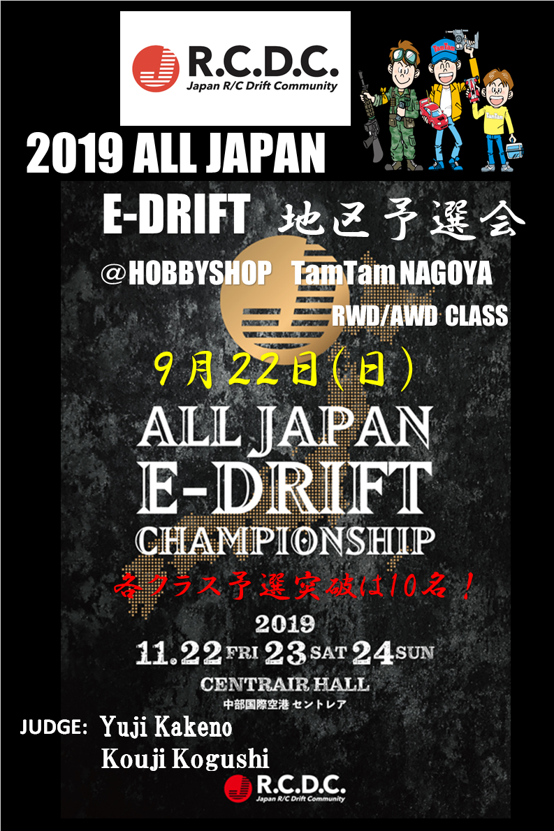 2019　ALL　JAPAN　E-DRIFT地区予選会開催のお知らせ