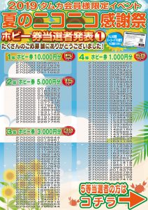 2019夏のニコニコ感謝祭当選者発表POP①(Web用)