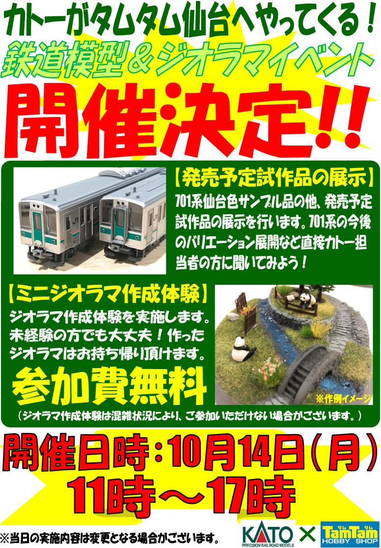 カトー×タムタム仙台鉄道模型ジオラマイベント開催！