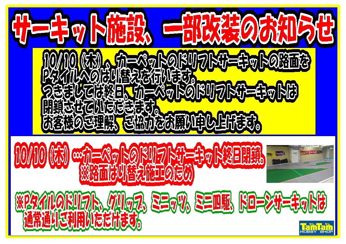 サーキット施設、一部改装のお知らせ