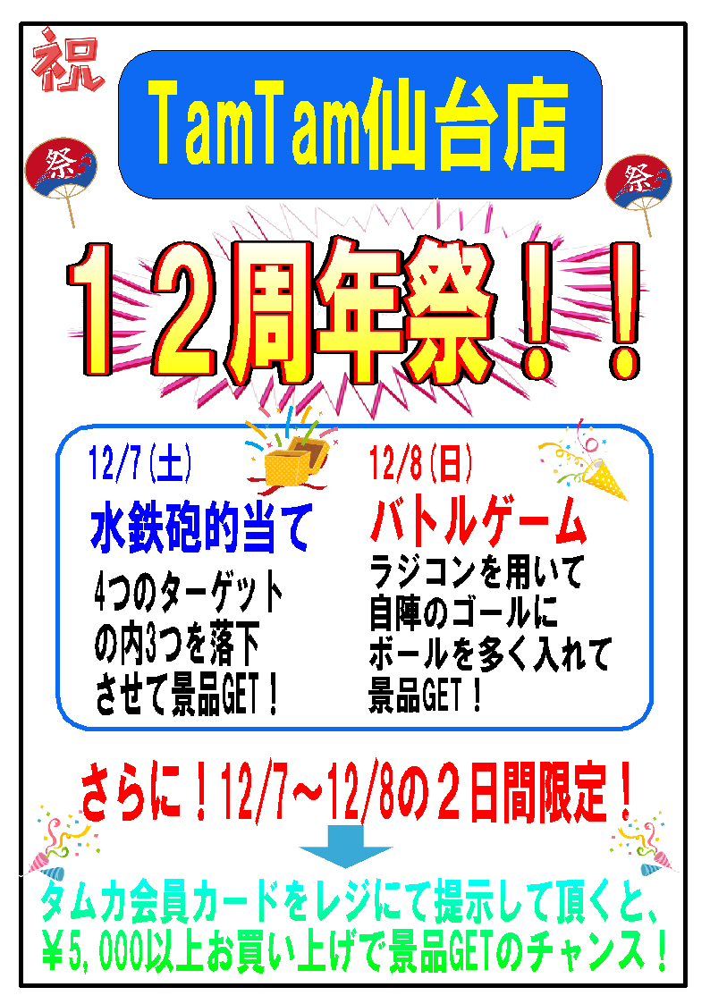 タムタム仙台店１２周年祭開催のお知らせ