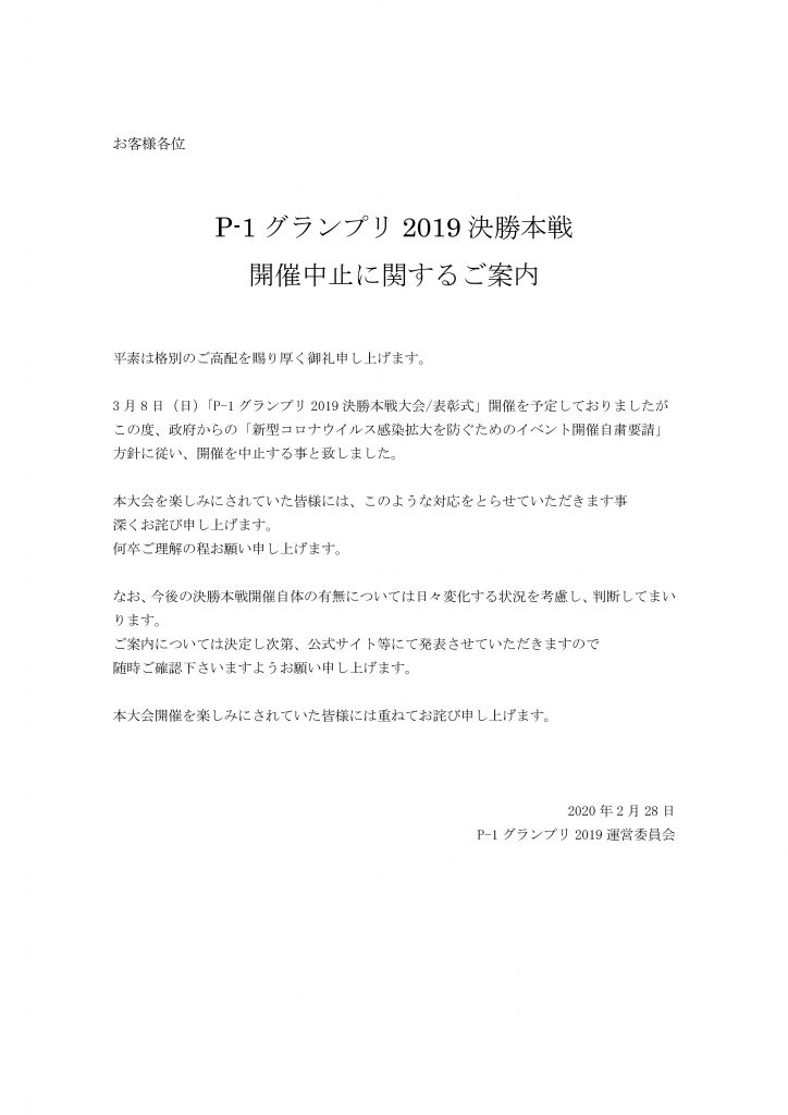 P-1ｸﾞﾗﾝﾌﾟﾘ2019決勝戦中止のご案内