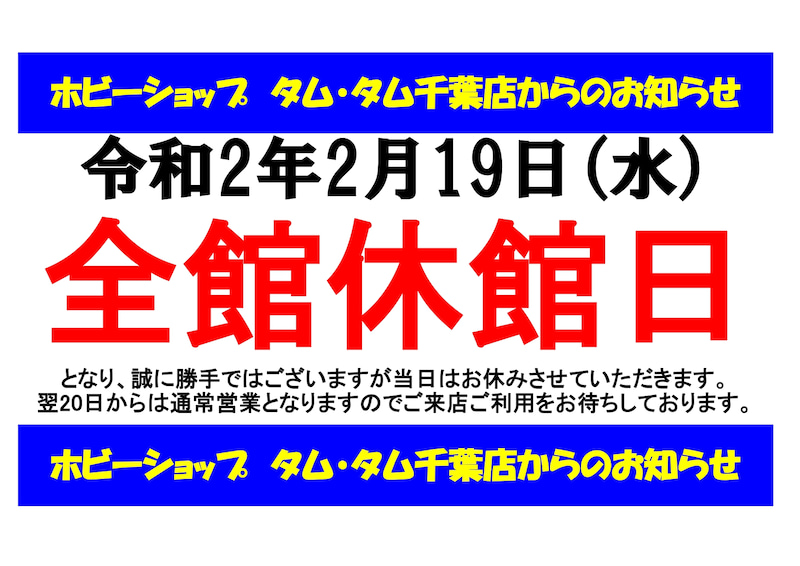 【お知らせ】2月19日　ワンズモール全館休館日