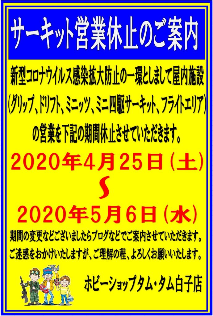 サーキット営業について